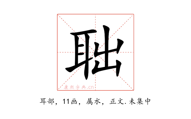 聉
