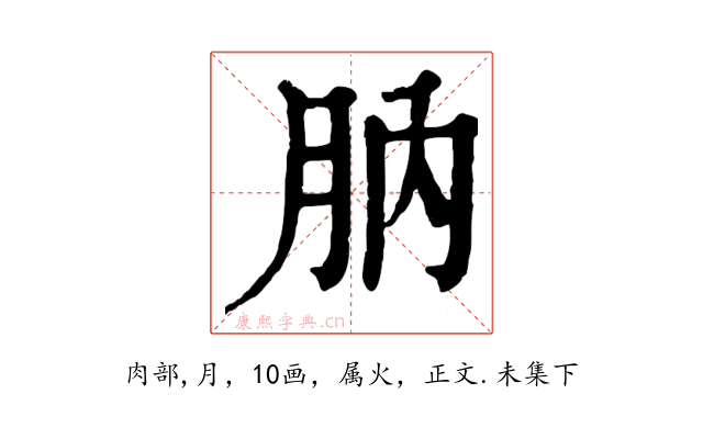 肭
