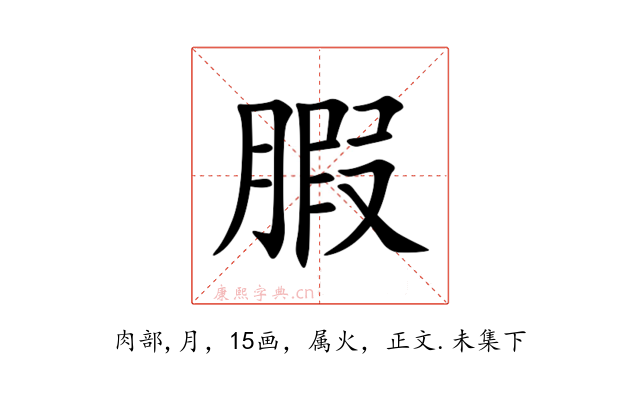 腵