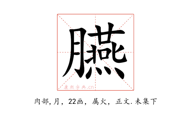 臙