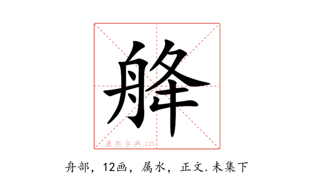 舽