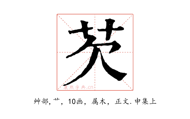 芡