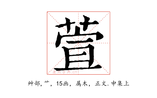 萱