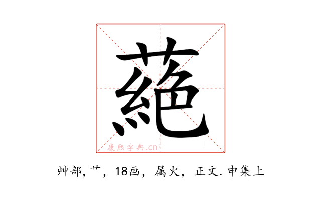 蕝
