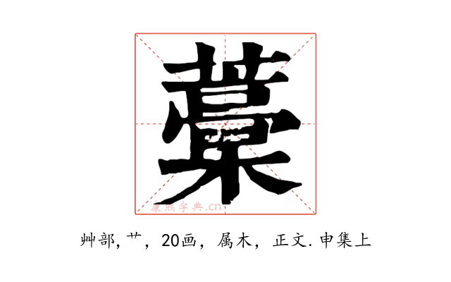 藁