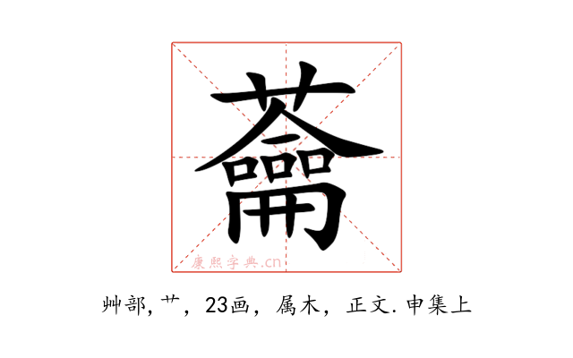 蘥