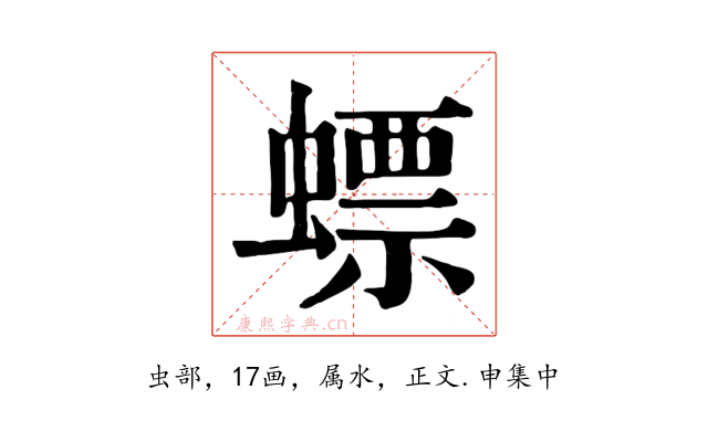 螵