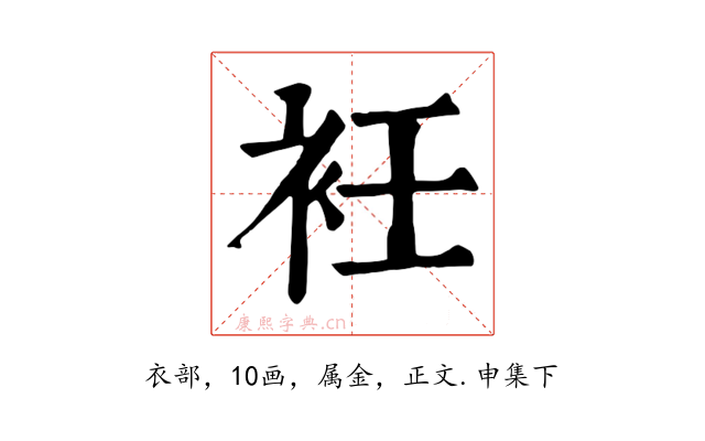 衽