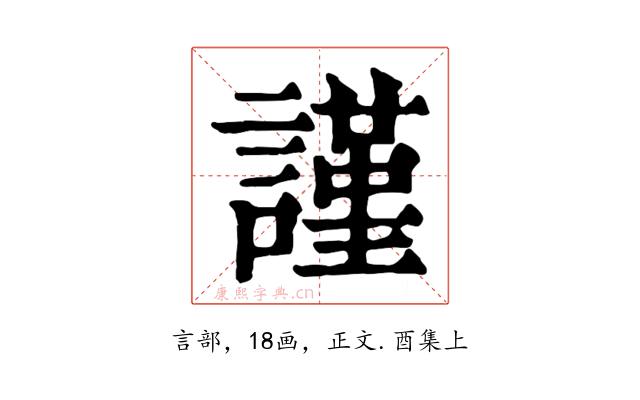 謹