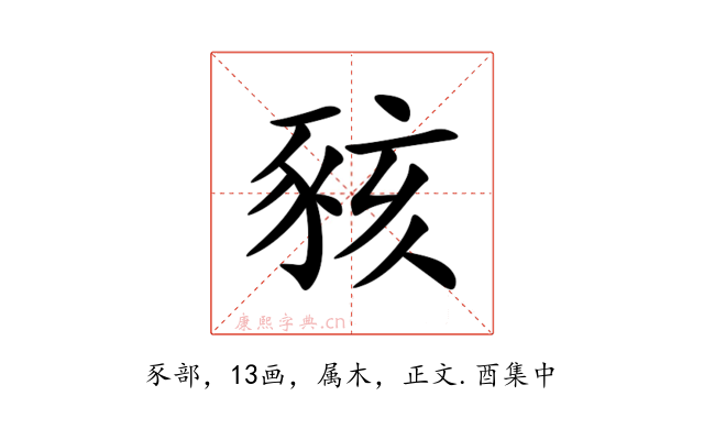 豥