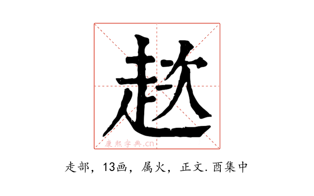 趑