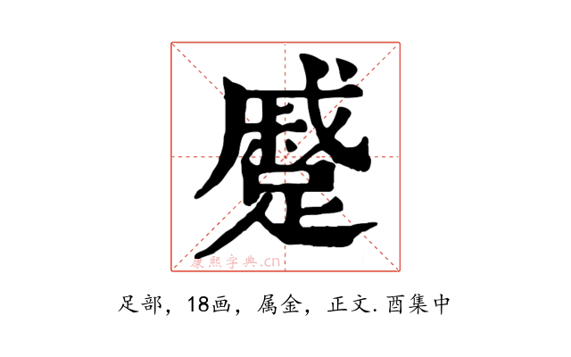 蹙