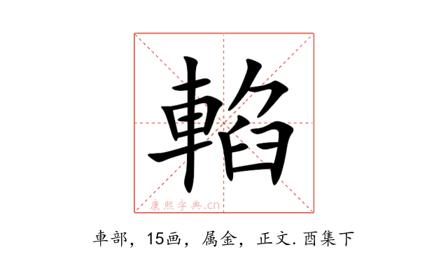 輡