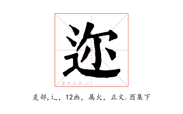 迩