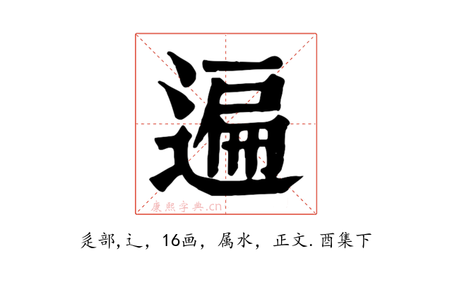 遍