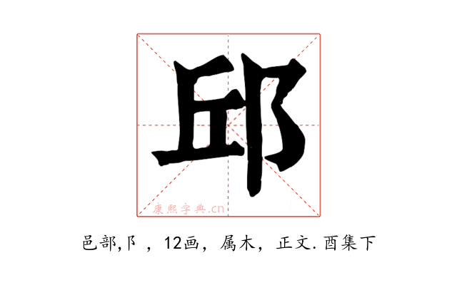 邱