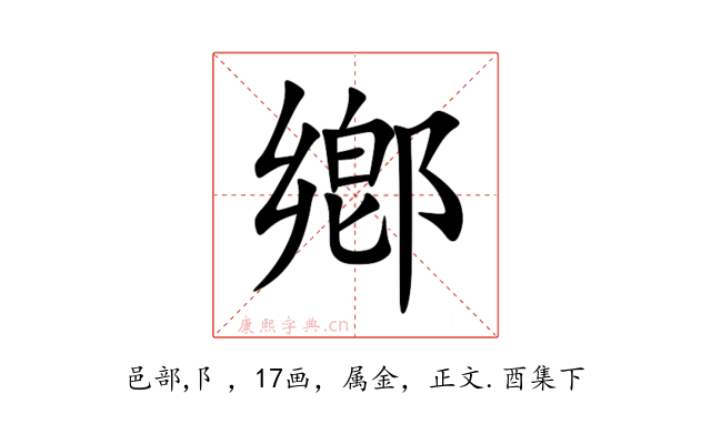 鄕