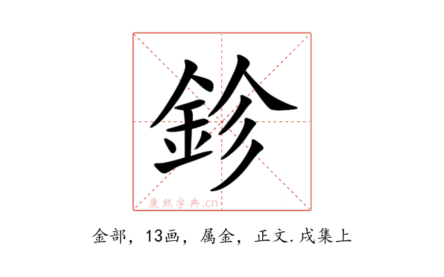 鉁