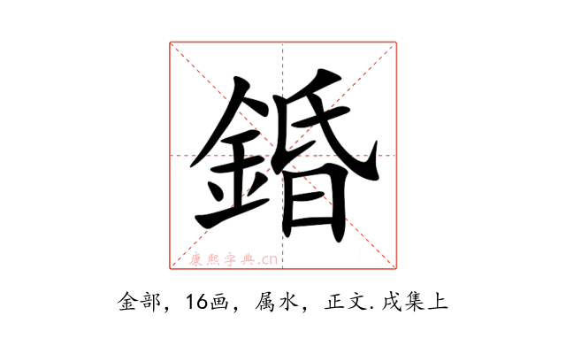 錉