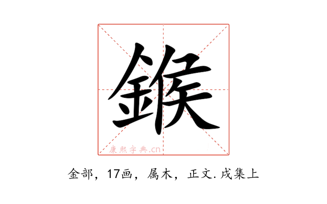 鍭