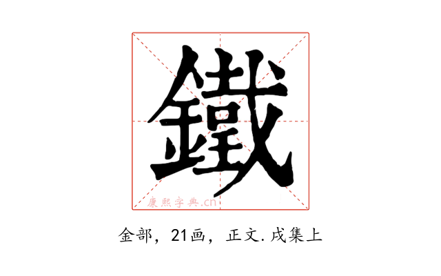鐵