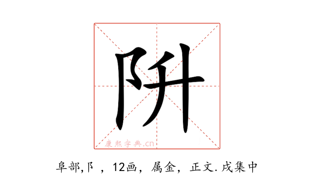 阩