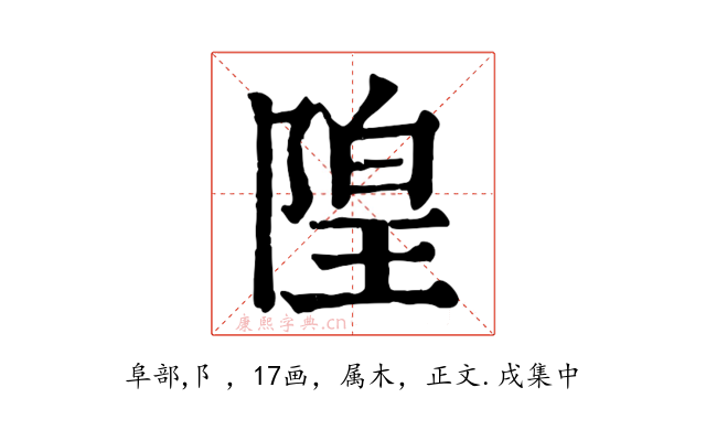 隍