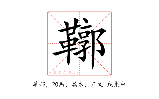 鞹