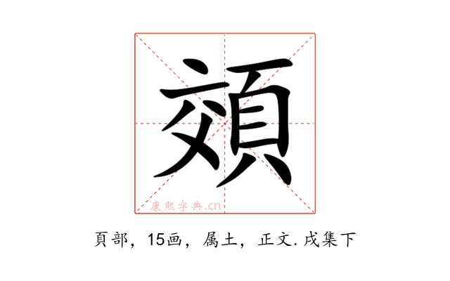 頝