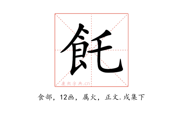 飥