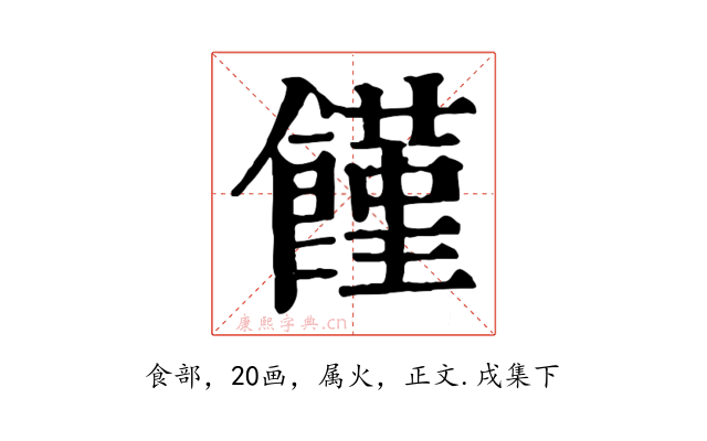 饉