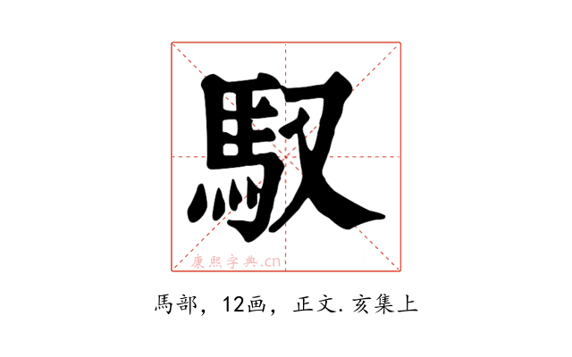 馭