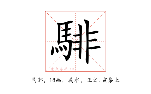 騑