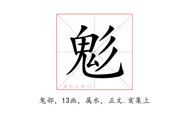 鬽