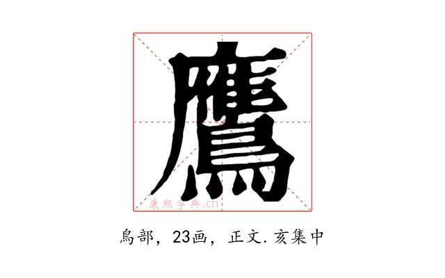 鷹