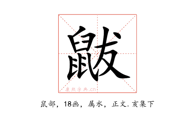 鼥