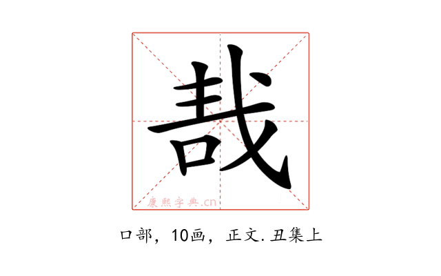 𠳆
