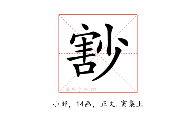 𡮞