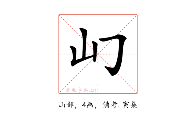 𡴮