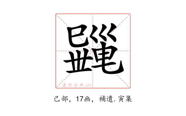 𢁎