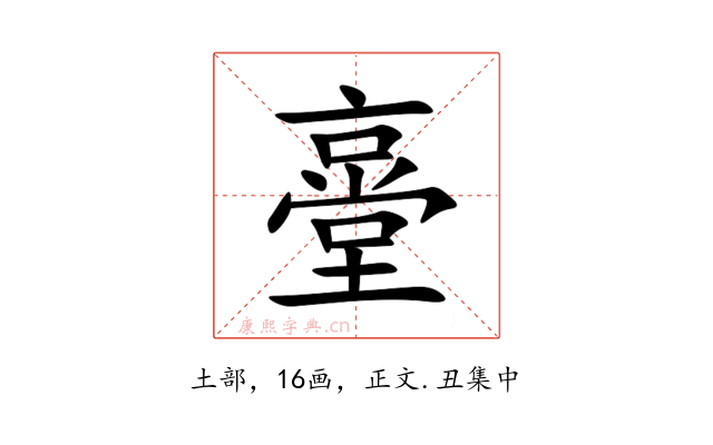 㙶