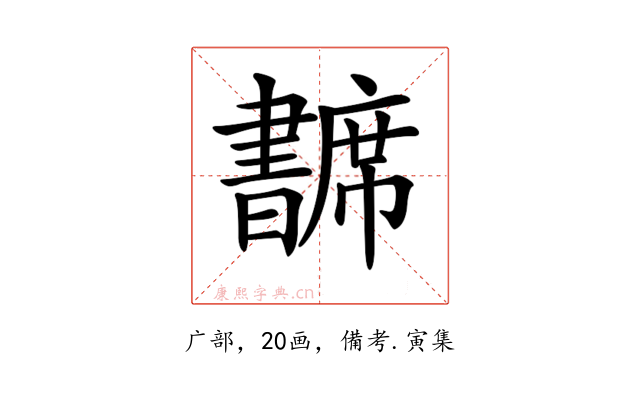 𢅺