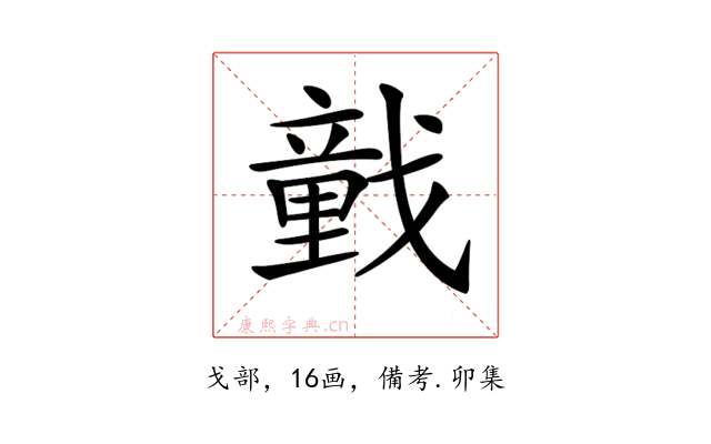 𢨒