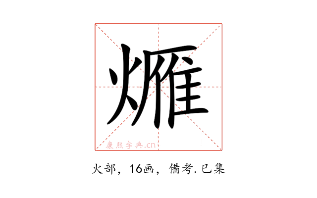 𤏚