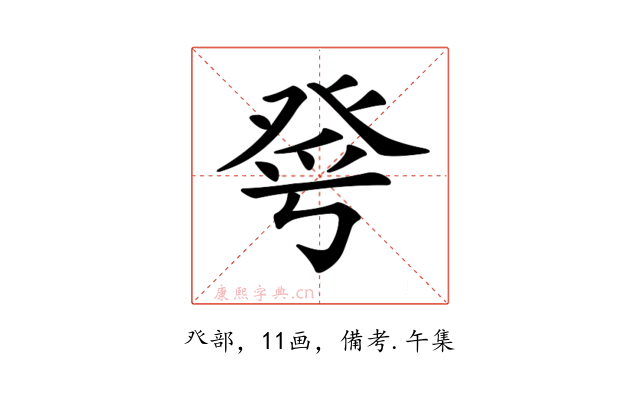 𤼮