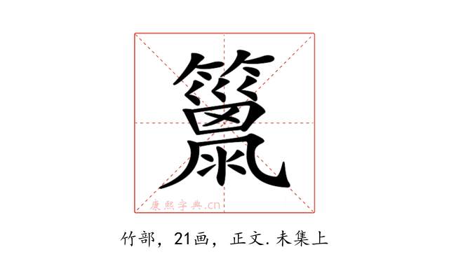 𥶢