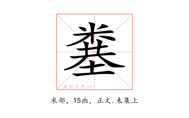 𥻎