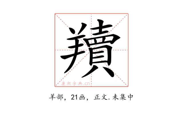 𦏢
