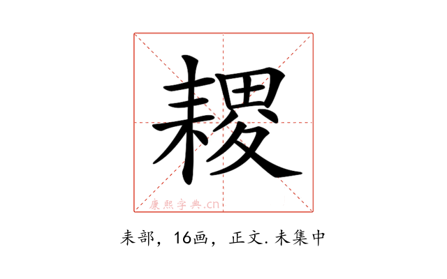 𦔎