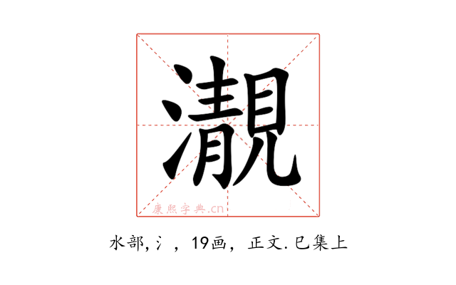 㵾